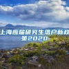 上海应届研究生落户新政策2020