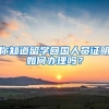 你知道留学回国人员证明如何办理吗？