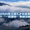 2021年上海人才引进落户“一网通办”申请攻略