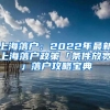 上海落户：2022年最新上海落户政策「条件放宽」落户攻略宝典