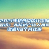 2021年杭州购房社保新要求！非杭州户籍人员需缴满48个月社保