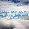 2022广州入户3难4“意”，入户广州，办理需注意