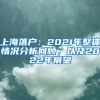 上海落户：2021年整体情况分析回顾，以及2022年展望