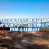 2017年7月后申请深圳人才引进入户，必须要6个月以上社保吗？