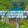 居转户上海落户条件最新方案（12种），7年、5年、3年落户要求梳理