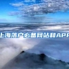 上海落户必备网站和APP