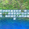 异地就医备案取消“限三家”！新增非深户在校学生、临时就医人员跨省备案