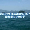 2021年佛山市积分入户指标数9000个