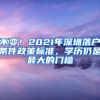 不变！2021年深圳落户条件政策标准，学历仍是最大的门槛