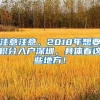 注意注意，2018年想要积分入户深圳，具体看这些地方！