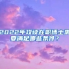 2022年攻读在职博士需要满足哪些条件？