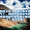 都说土木／水利行业不景气了。那同济河海近年的应届本科毕业生都干嘛去了？研究生呢？