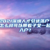 2021深圳人才引进落户，怎么样可以带着子女一起入户？