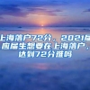 上海落户72分，2021届应届生想要在上海落户，达到72分难吗