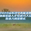 2022山东济宁市能源局急需紧缺人才引进14人公告进入阅读模式