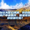 自认为信心满满，符合居转户申请条件，但是现实却总是打脸？