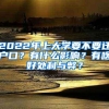 2022年上大学要不要迁户口？有什么影响？有啥好处利与弊？