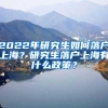 2022年研究生如何落户上海？研究生落户上海有什么政策？