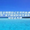 宝安婚姻登记实现跨省通办 非户籍居民可凭本市居住证办理