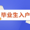 2021年毕业生入户深圳新办理流程