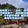 苏州拼了！“王炸”级人才新政来了：本科直接落户 大专也可申请 他们最高每年可奖40万