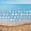 2022年社工考试今起网上报名！黄浦区面向本市应届高校毕业生招102人，细则公布→