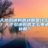 人才引进购房补助是什么？人才引进购房怎么申请补助？