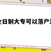 非全日制大专可以落户深圳吗(非全日制大专可以落户深圳吗吗)