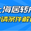 最新上海居转户落户条件解读！帮你成功落沪