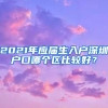 2021年应届生入户深圳户口哪个区比较好？