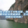 在上海交了8年社保，想要转移到其他城市，怎么样做比较划算？