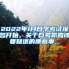 2022年1月自学考试报名开始，关于自考你应该要知道的那些事...