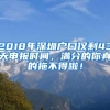 2018年深圳户口仅剩43天申报时间，满分的你真的拖不得啦！