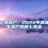 上海落户：2022年应届生落户流程七步走