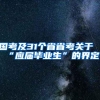 国考及31个省省考关于“应届毕业生”的界定