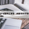 积分落户成都网上申请（成都市积分落户公众平台登录）