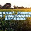 可直接落户！还有购房补贴！2022年各省市研究生落户政策盘点！