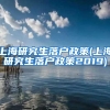 上海研究生落户政策(上海研究生落户政策2019)