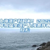 上海落户好时机！2022年应届生落户上海条件再放松