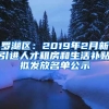 罗湖区：2019年2月新引进人才租房和生活补贴拟发放名单公示