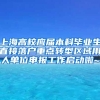 上海高校应届本科毕业生直接落户重点转型区域用人单位申报工作启动啦~