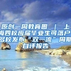 原创一周教育圈 ｜ 上海四校应届毕业生可落户，多校发布“双一流”周期自评报告