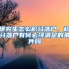 研究生怎么积分落户，积分落户有何必须满足的条件吗