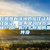 我姐姐有深圳的居住证和社保证，是不是可以办深圳户口？有什么附加的条件没