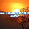 2019深圳居住证办理流程详解