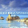 深圳夫妻随迁入户2022流程？