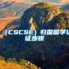 （CSCSE）归国留学认证步骤