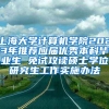 上海大学计算机学院2023年推荐应届优秀本科毕业生 免试攻读硕士学位研究生工作实施办法