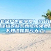 非深户也能享受！2018深圳这些东西统统免费，不知道你就亏大了！