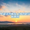 中级经济师在上海对积分有用吗